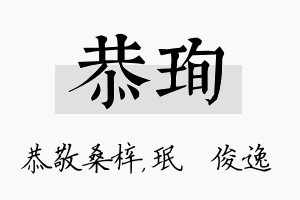 恭珣名字的寓意及含义