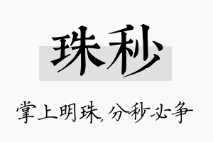 珠秒名字的寓意及含义