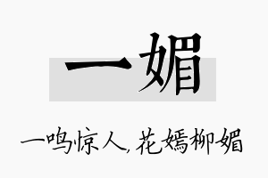 一媚名字的寓意及含义