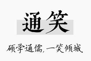 通笑名字的寓意及含义