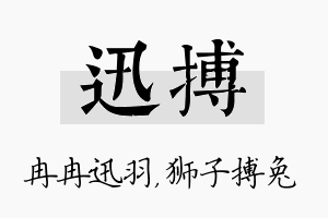 迅搏名字的寓意及含义