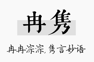 冉隽名字的寓意及含义