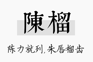 陈榴名字的寓意及含义