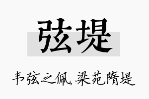 弦堤名字的寓意及含义