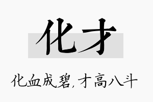 化才名字的寓意及含义