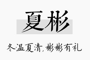 夏彬名字的寓意及含义