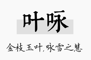 叶咏名字的寓意及含义