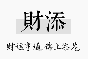 财添名字的寓意及含义