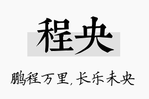 程央名字的寓意及含义