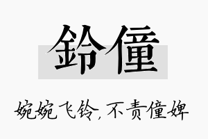 铃僮名字的寓意及含义