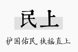 民上名字的寓意及含义