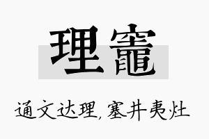 理灶名字的寓意及含义