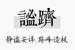 谧跻名字的寓意及含义