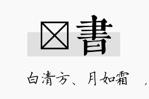 皛书名字的寓意及含义