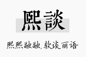 熙谈名字的寓意及含义