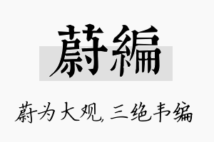 蔚编名字的寓意及含义