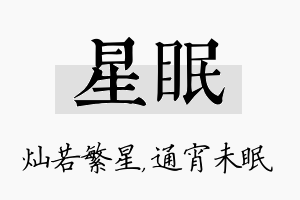 星眠名字的寓意及含义