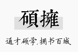 硕拥名字的寓意及含义