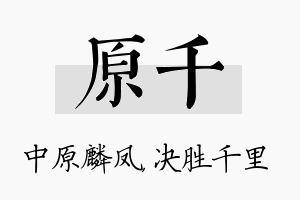 原千名字的寓意及含义