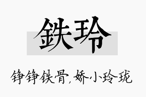 铁玲名字的寓意及含义