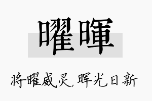 曜晖名字的寓意及含义