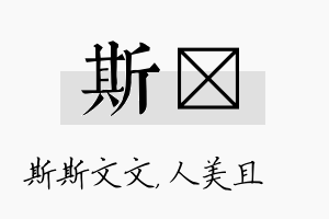 斯偲名字的寓意及含义