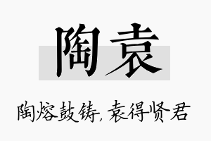 陶袁名字的寓意及含义