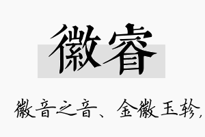 徽睿名字的寓意及含义