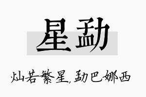 星勐名字的寓意及含义