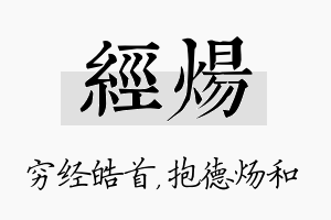 经炀名字的寓意及含义