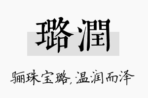 璐润名字的寓意及含义