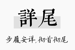 详尾名字的寓意及含义