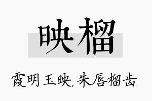 映榴名字的寓意及含义