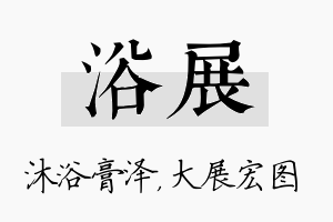 浴展名字的寓意及含义