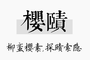 樱赜名字的寓意及含义