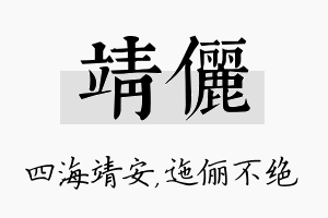 靖俪名字的寓意及含义