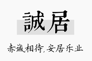 诚居名字的寓意及含义