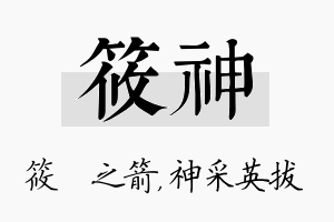 筱神名字的寓意及含义