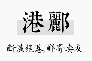 港郦名字的寓意及含义