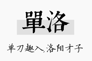 单洛名字的寓意及含义