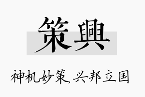 策兴名字的寓意及含义