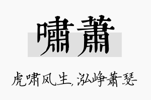 啸萧名字的寓意及含义