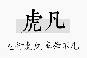 虎凡名字的寓意及含义