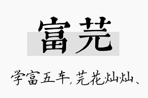 富芫名字的寓意及含义