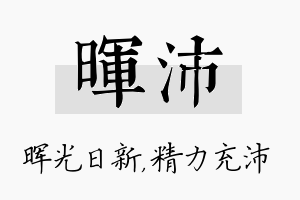 晖沛名字的寓意及含义