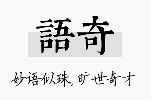 语奇名字的寓意及含义