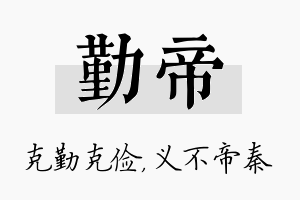 勤帝名字的寓意及含义