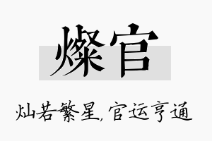 灿官名字的寓意及含义