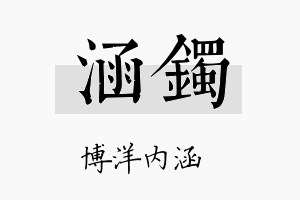 涵镯名字的寓意及含义