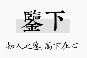 鉴下名字的寓意及含义